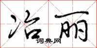 曾庆福冶丽行书怎么写