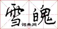曾庆福雪魄行书怎么写
