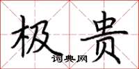 荆霄鹏极贵楷书怎么写