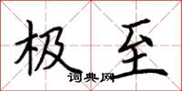 荆霄鹏极至楷书怎么写