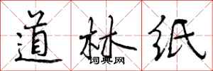 曾庆福道林纸行书怎么写