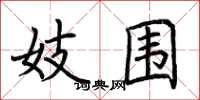 荆霄鹏妓围楷书怎么写