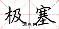 荆霄鹏极塞楷书怎么写