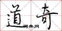 曾庆福道奇行书怎么写