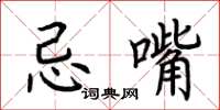 荆霄鹏忌嘴楷书怎么写