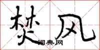 曾庆福焚风行书怎么写