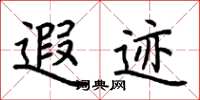 荆霄鹏遐迹楷书怎么写