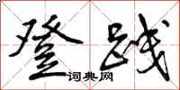 曾庆福登践行书怎么写
