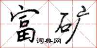 曾庆福富矿行书怎么写