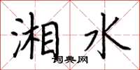 荆霄鹏湘水楷书怎么写