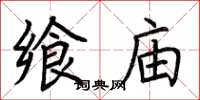 荆霄鹏飨庙楷书怎么写