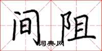 荆霄鹏间阻楷书怎么写