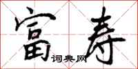 曾庆福富寿行书怎么写