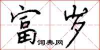 曾庆福富岁行书怎么写