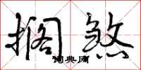 曾庆福搁煞行书怎么写