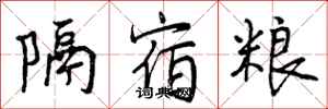 曾庆福隔宿粮行书怎么写