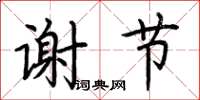 荆霄鹏谢节楷书怎么写