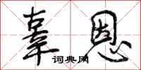 曾庆福辜恩行书怎么写