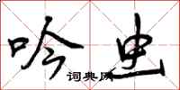 曾庆福吟虫行书怎么写