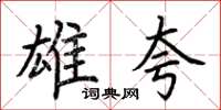荆霄鹏雄夸楷书怎么写