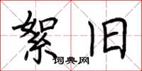 荆霄鹏絮旧楷书怎么写