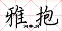 荆霄鹏雅抱楷书怎么写
