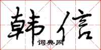 曾庆福韩信行书怎么写