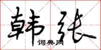 曾庆福韩张行书怎么写