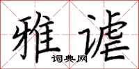 荆霄鹏雅谑楷书怎么写