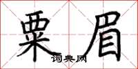 荆霄鹏粟眉楷书怎么写