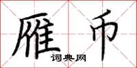 荆霄鹏雁币楷书怎么写