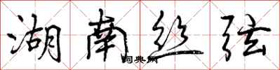 曾庆福湖南丝弦行书怎么写