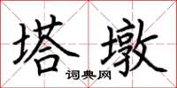 荆霄鹏塔墩楷书怎么写
