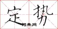 黄华生定势楷书怎么写