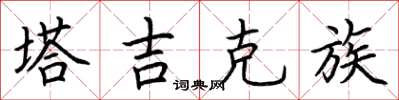 荆霄鹏塔吉克族楷书怎么写