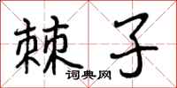 曾庆福棘子行书怎么写