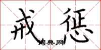 荆霄鹏戒惩楷书怎么写