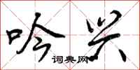 曾庆福吟兴行书怎么写
