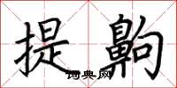 荆霄鹏提齁楷书怎么写