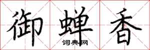 荆霄鹏御蝉香楷书怎么写