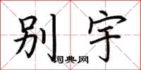 荆霄鹏别宇楷书怎么写