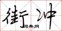 曾庆福街冲行书怎么写