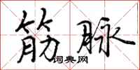 曾庆福筋脉行书怎么写