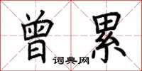 荆霄鹏曾累楷书怎么写