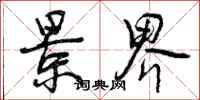 曾庆福景界行书怎么写