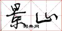 曾庆福景山行书怎么写