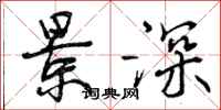 曾庆福景深行书怎么写
