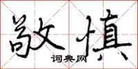 曾庆福敬慎行书怎么写
