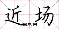 荆霄鹏近场楷书怎么写