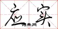 曾庆福应实行书怎么写